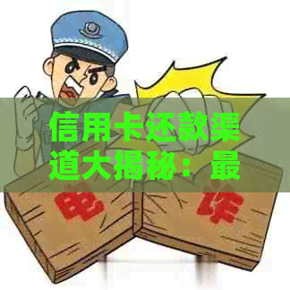 信用卡还款渠道大揭秘：最新政策下，多种方式让你轻松搞定还款！