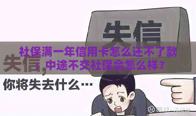 社保满一年信用卡怎么还不了款：中途不交社保会怎么样？