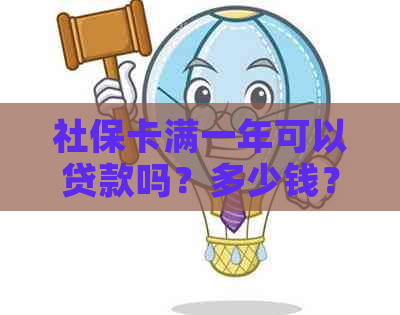 社保卡满一年可以贷款吗？多少钱？可以干什么？