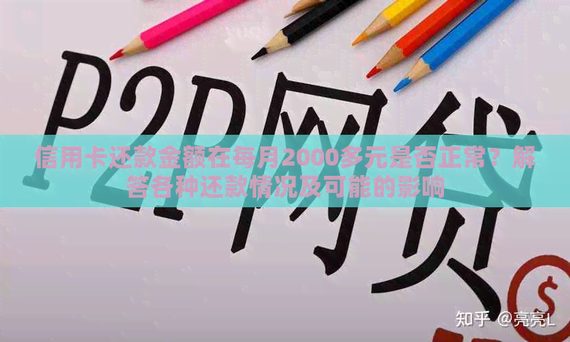 信用卡还款金额在每月2000多元是否正常？解答各种还款情况及可能的影响