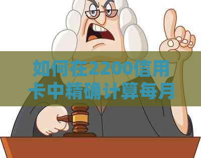 如何在2200信用卡中精确计算每月还款利息