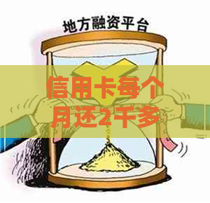 信用卡每个月还2千多