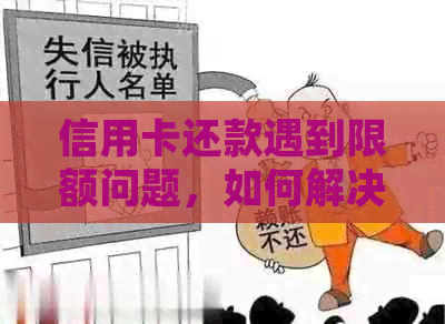 信用卡还款遇到限额问题，如何解决并提高单笔支付额度？银行办理指南