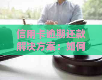 信用卡逾期还款解决方案：如何避免忘记还款导致的逾期问题