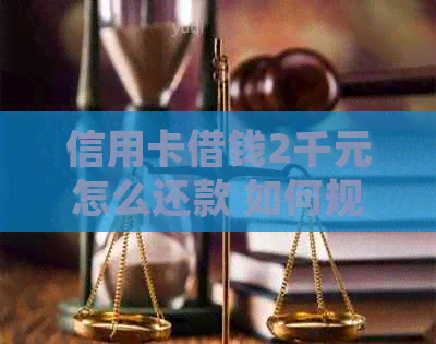 信用卡借钱2千元怎么还款 如何规划还款计划