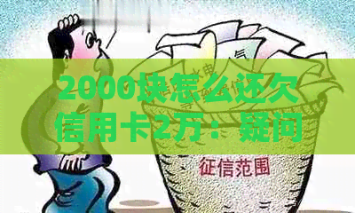 2000块怎么还欠信用卡2万：疑问与解答