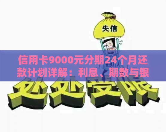 信用卡9000元分期24个月还款计划详解：利息、期数与银行付款相关