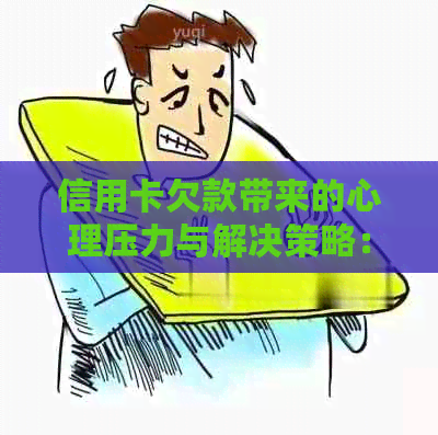 信用卡欠款带来的心理压力与解决策略：一个全面的探讨