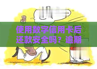 使用数字信用卡后还款安全吗？逾期会影响信用评分吗？