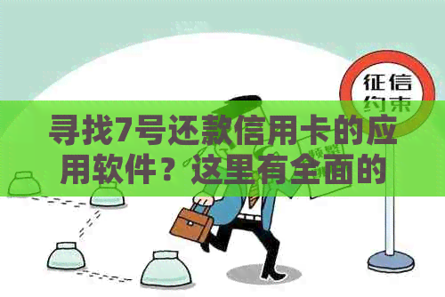 寻找7号还款信用卡的应用软件？这里有全面的解决方案！