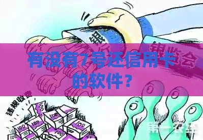 有没有7号还信用卡的软件？