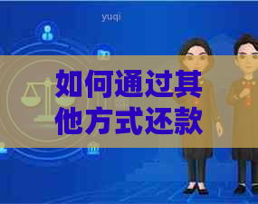 如何通过其他方式还款信用卡？没有交通卡是否可以作为还款方式？