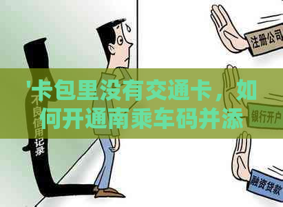 '卡包里没有交通卡，如何开通南乘车码并添加到微信中？'