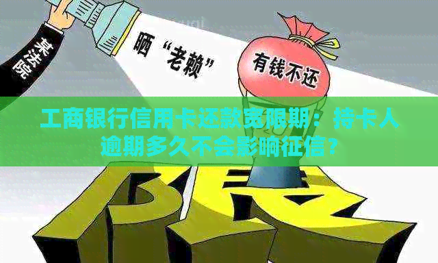 工商银行信用卡还款宽限期：持卡人逾期多久不会影响？