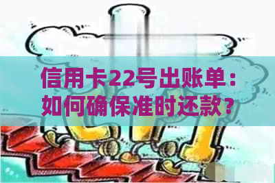 信用卡22号出账单：如何确保准时还款？错过还款日的后果是什么？