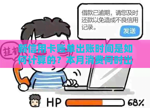 新信用卡账单出账时间是如何计算的？本月消费何时出现在下个月账单中？