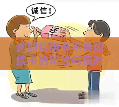 逾期信用卡不自动续卡的风险与应对策略