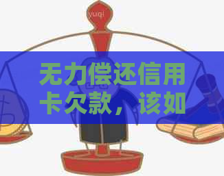 无力偿还信用卡欠款，该如何应对？