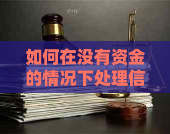 如何在没有资金的情况下处理信用卡还款问题？