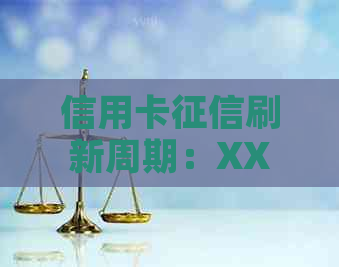 信用卡刷新周期：XXXX年报告及信用记录更新时间