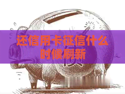 还信用卡什么时候刷新