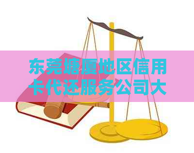 东莞塘厦地区信用卡代还服务公司大全，一站式解决还款问题