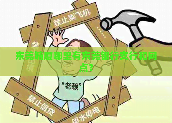 东莞塘厦哪里有东莞银行支行和网点？