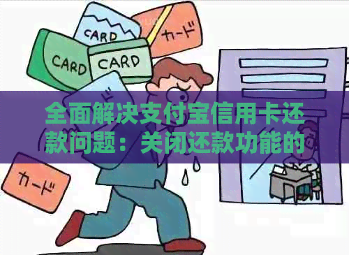 全面解决支付宝信用卡还款问题：关闭还款功能的详细步骤与注意事项