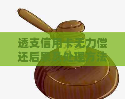 透支信用卡无力偿还后果及处理方法