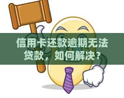 信用卡还款逾期无法贷款，如何解决？