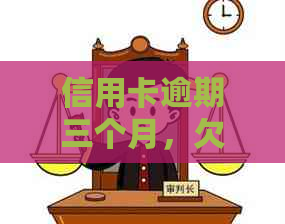 信用卡逾期三个月，欠款1万3,该如何解决？