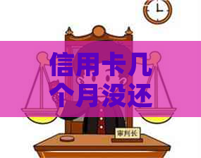 信用卡几个月没还一万多