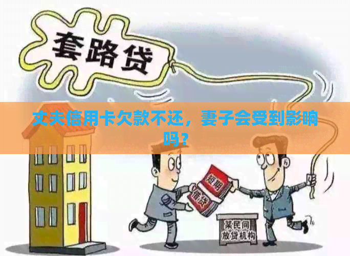 丈夫信用卡欠款不还，妻子会受到影响吗？