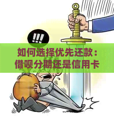 如何选择优先还款：借呗分期还是信用卡欠款