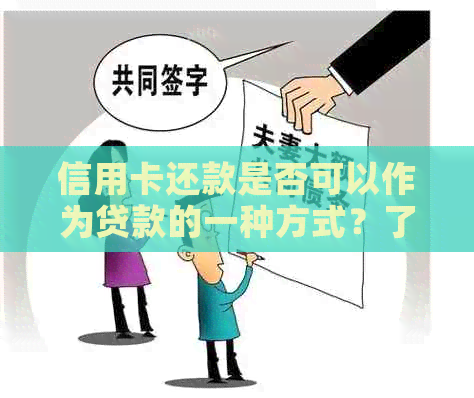 信用卡还款是否可以作为贷款的一种方式？了解信用卡还款与贷款之间的异同