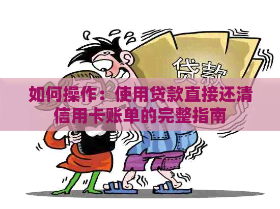 如何操作：使用贷款直接还清信用卡账单的完整指南