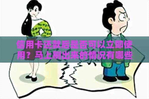 信用卡还款后是否可以立即使用？马上刷出来的情况有哪些？