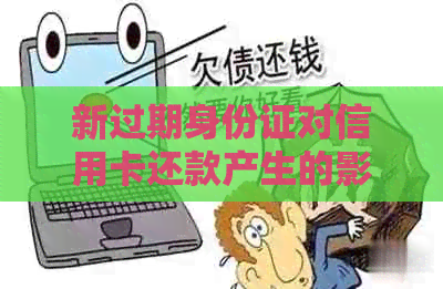 新过期身份证对信用卡还款产生的影响及解决方案