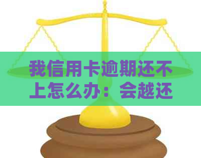 我信用卡逾期还不上怎么办：会越还越多吗？出台减免信用卡逾期政策解答