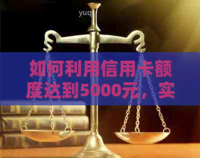 如何利用信用卡额度达到5000元，实现还清5万债务的操作方法和注意事项