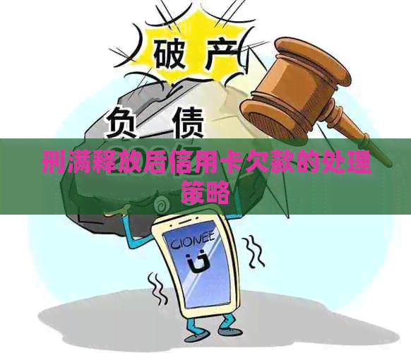 刑满释放后信用卡欠款的处理策略