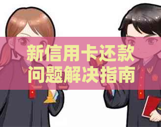 新信用卡还款问题解决指南：如何应对刷不出来的情况