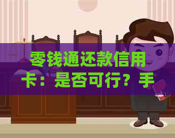 零钱通还款信用卡：是否可行？手续费如何计算？