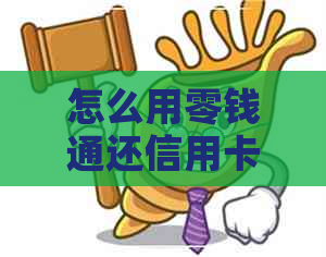 怎么用零钱通还信用卡