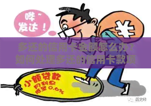 多还的信用卡金额怎么办？如何处理多还的信用卡款项？