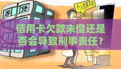 信用卡欠款未偿还是否会导致刑事责任？探讨还款难题及解决方案