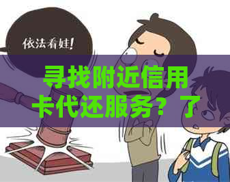 寻找附近信用卡代还服务？了解这些替代方案和注意事项！