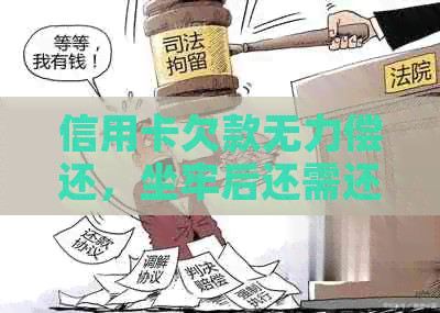 信用卡欠款无力偿还，坐牢后还需还款吗？如何解决还款问题？