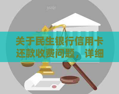 关于民生银行信用卡还款收费问题，详细解答及费用明细