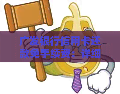 广发银行信用卡还款免手续费：详细指南